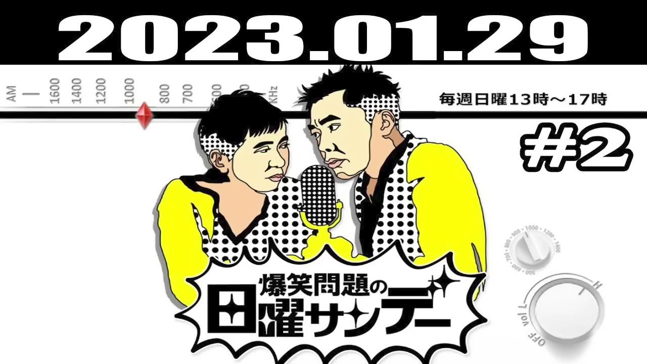 爆笑問題の日曜サンデー #2   出演者    爆笑問題 外山惠理（TBSアナウンサー）2023 01 29