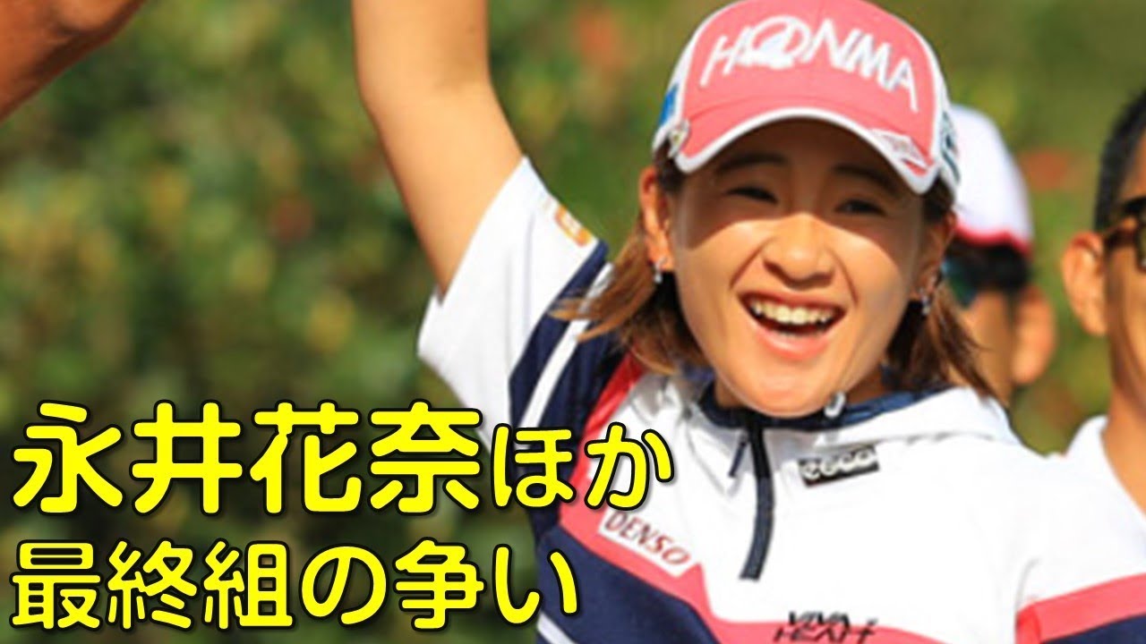 【ゴルフ】3rd最終組_3。菊地絵理香、永井花奈、全美貞。優勝者は誰か？（３月の静岡にて）