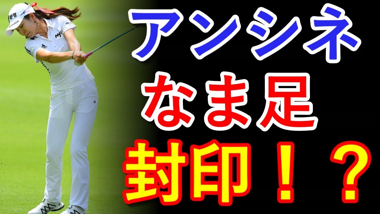 アン・シネがまさかのロングパンツ姿で“ザワザワ”【国内女子ゴルフ】