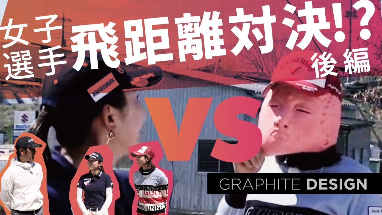 江澤亜弥、越雲みなみ　飛距離対決10本勝負！～後編～