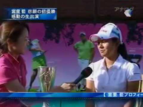 宮里藍米ツアー初優勝ハイライトとインタビュー   宮里藍 初優勝！エビアン（フランス）