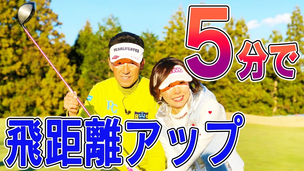 初心者の方が飛距離アップする！？飛ぶ人と飛ばない人の違いはこれ！【芹澤信雄】
