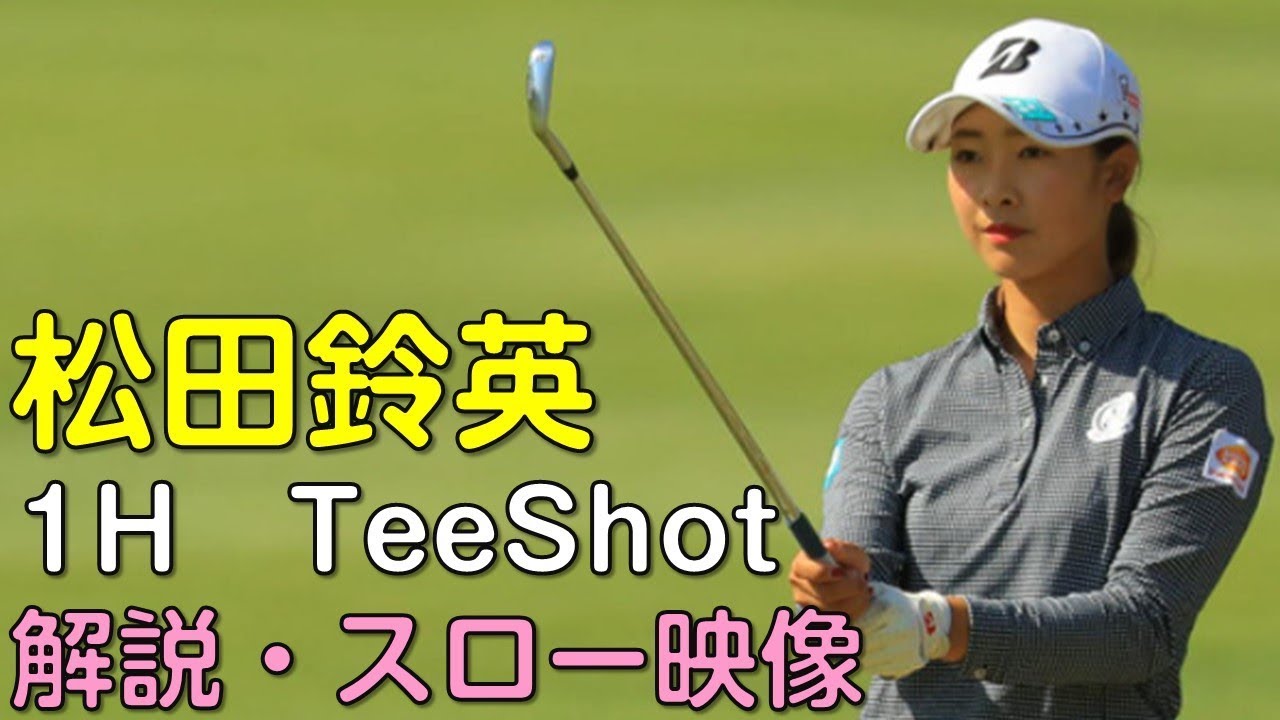 【ゴルフ】松田鈴英　最終日ティーショット　解説・スロー再生あり。（2018.11　埼玉にて）