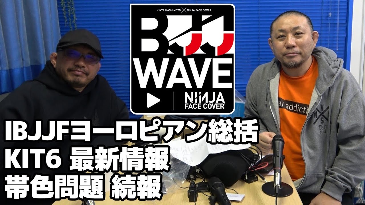 【BJJ-WAVE】IBJJFヨーロピアン総括＆KIT6最新情報＆帯色問題 続報【ブラジリアン柔術】