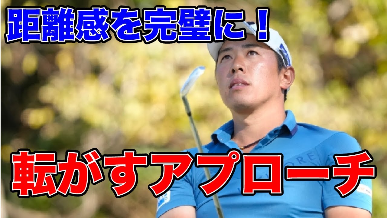 距離感をぴったり合わせる転がすアプローチ方法！【堀川未来夢ゴルフレッスン】