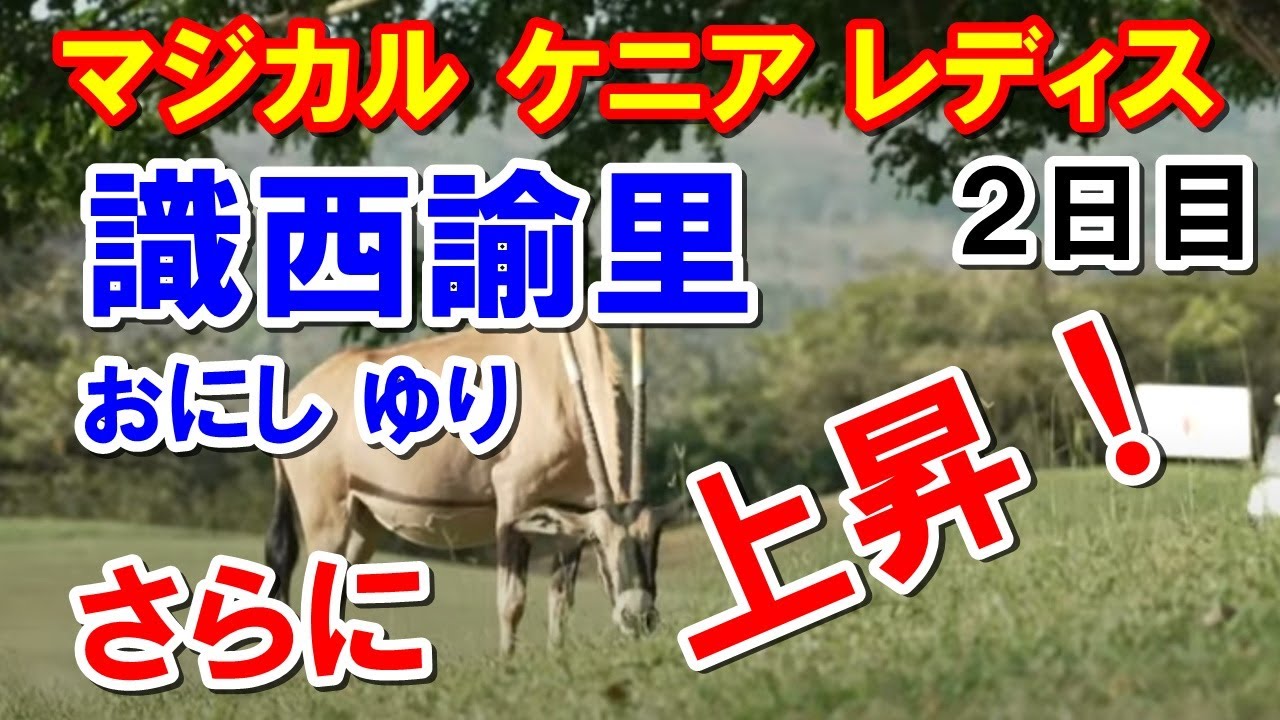 識西諭里 欧州女子ゴルフツアー マジカルケニアレディス2日目　渋野日向子とシモーネにも出場した日系「こぼりももか」も予選通過