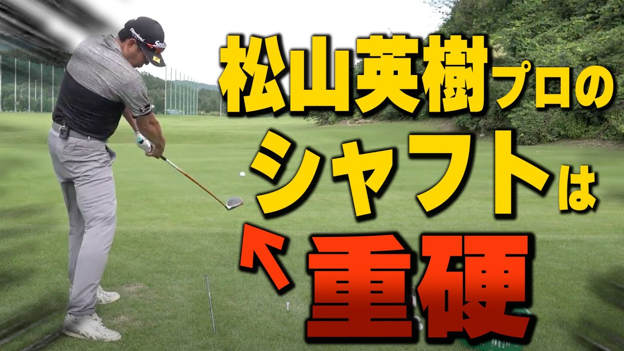 非売品の「松山英樹シャフト」を打ってみたら、重くて硬すぎた・・・