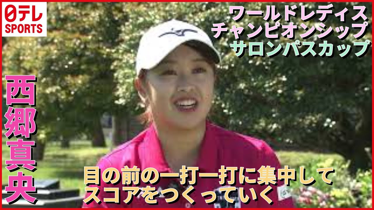 【女子ゴルフ】西郷真央選手インタビュー「優勝を意識するよりコースへの対応に集中して、目の前の一打一打に集中してスコアをつくっていく」　5月5日開幕　ワールドレディスチャンピオンシップ　サロンパスカップ