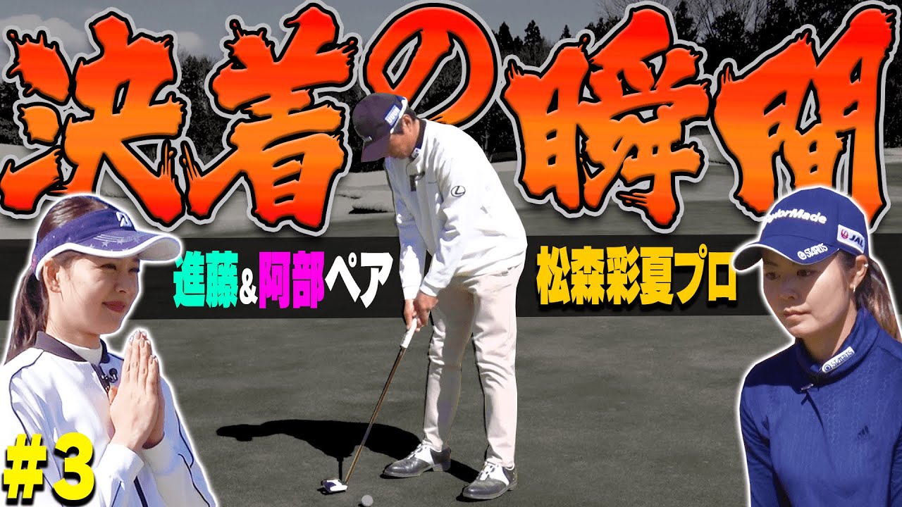 松森彩夏プロ VS 進藤&阿部ペア、最後はまさかの結末でした・・・！【#3】【プロバトEX】【進藤大典】【阿部桃子】