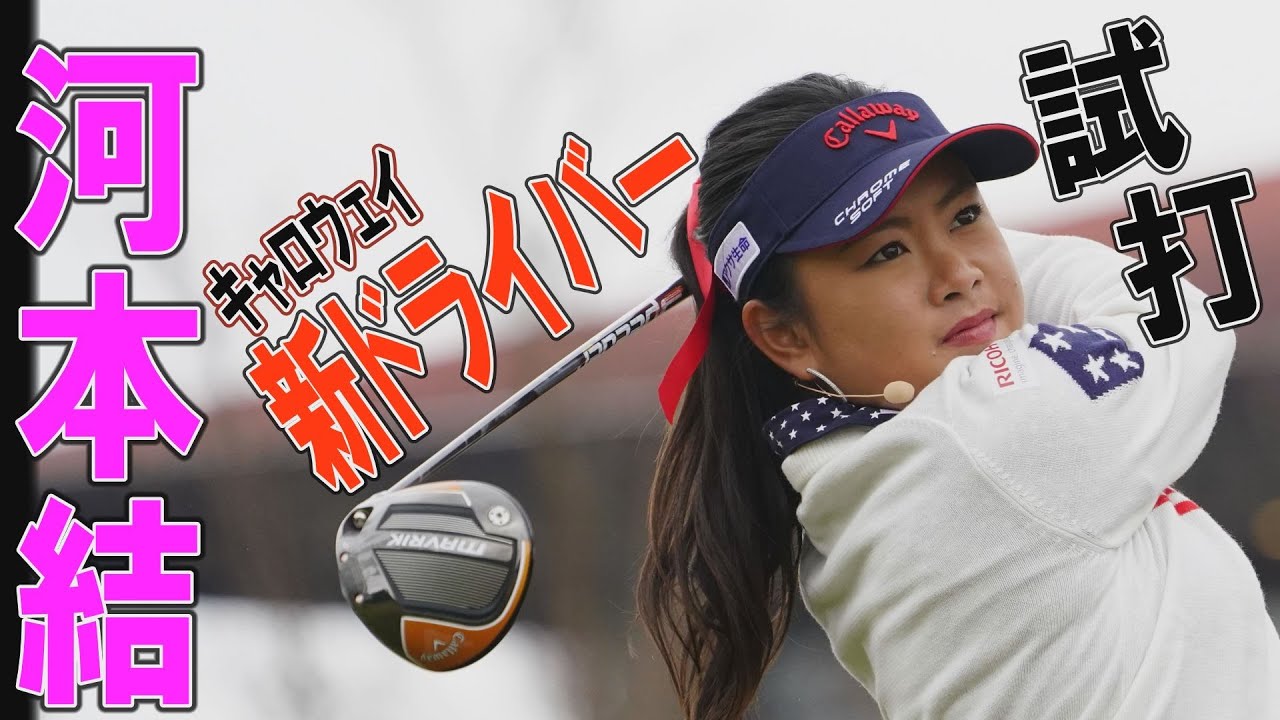 河本結がキャロウェイ「マーベリックドライバー」を試打！ どれだけ飛ぶ？