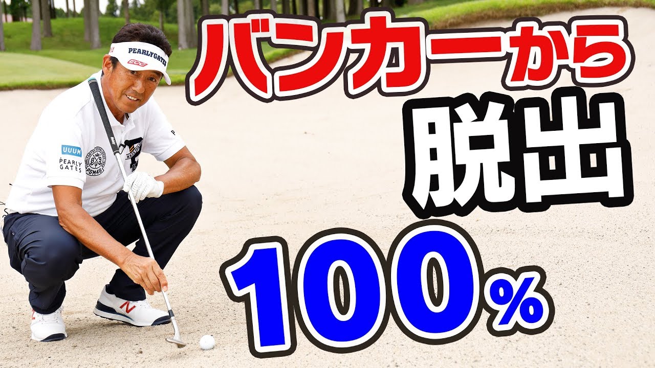 バンカーが苦手な人必見！どんなバンカーも必ず１回で出せる基本【芹澤信雄】