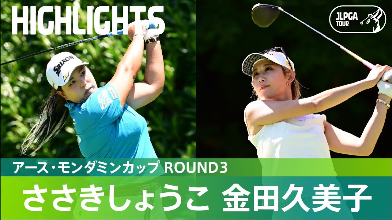 【公式】ささきしょうこ＆金田久美子 ハイライト！｜Round3｜アース・モンダミンカップ