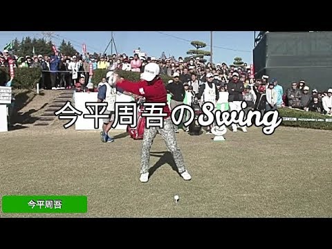 今平周吾のSwing、スロー＆アニメ