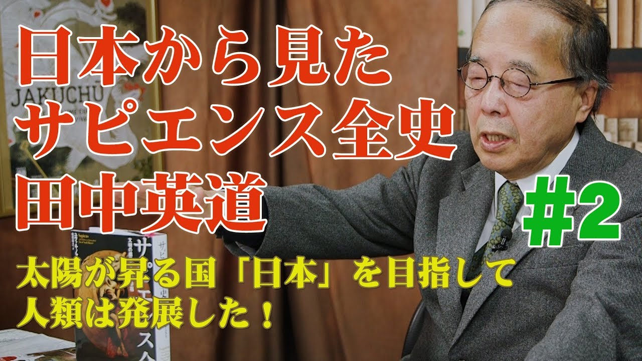 日本から見たサピエンス全史#2◉田中英道◉太陽が昇る国「日本」を目指して人類は発展した！
