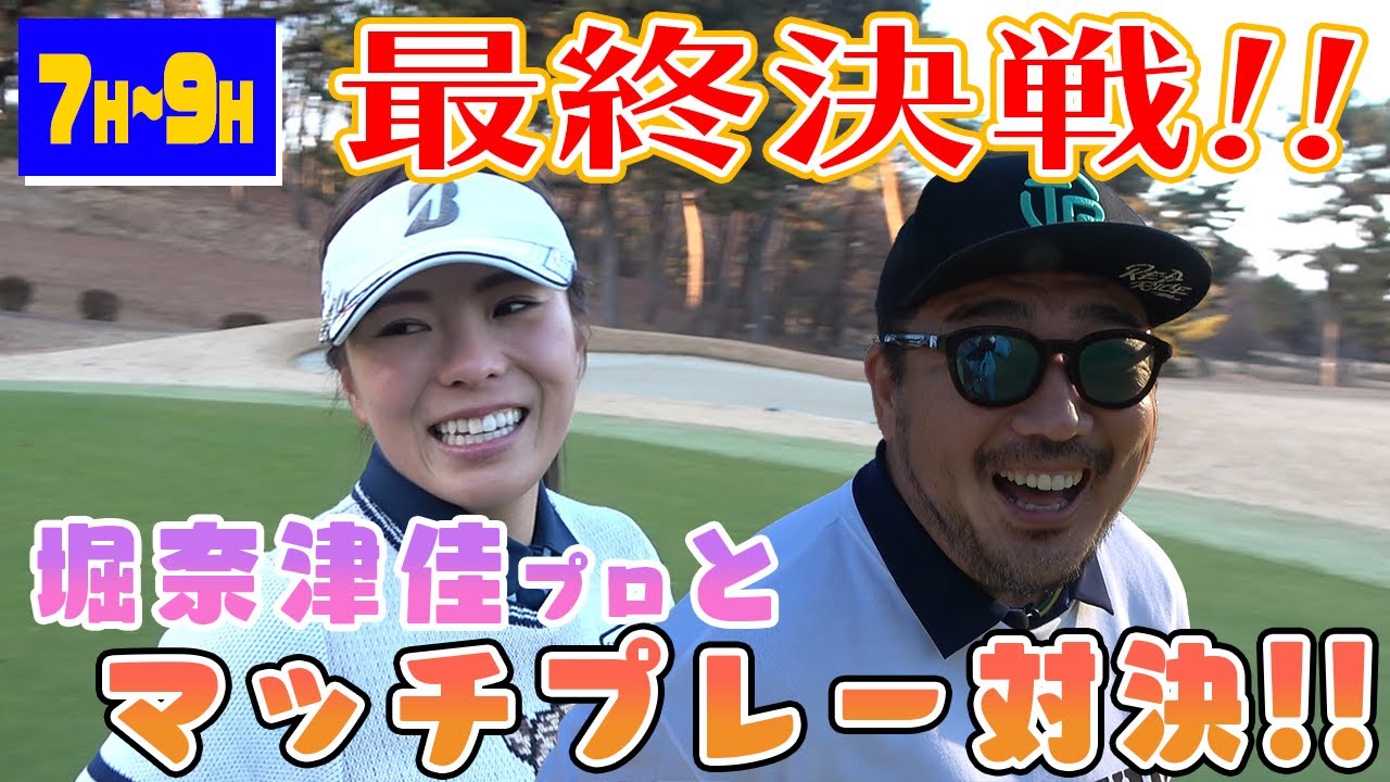 【ゴルフ対決】堀奈津佳プロとマッチプレー最終決戦!!（7H~9H）【湘南乃風】【レッドライス】