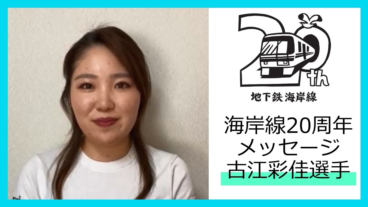 【海岸線20周年メッセージ】古江彩佳選手