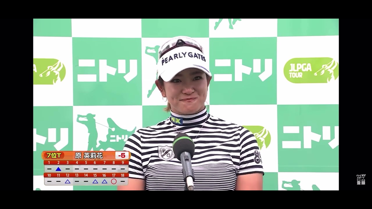 ニトリレディース最終日  原英莉花インタビュー