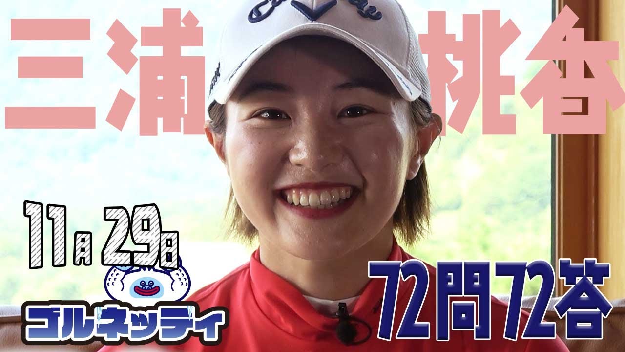 【11/29】ゴルフ情報ナビ「ゴルネッティ」。マンスリーゲスト・宮田成華