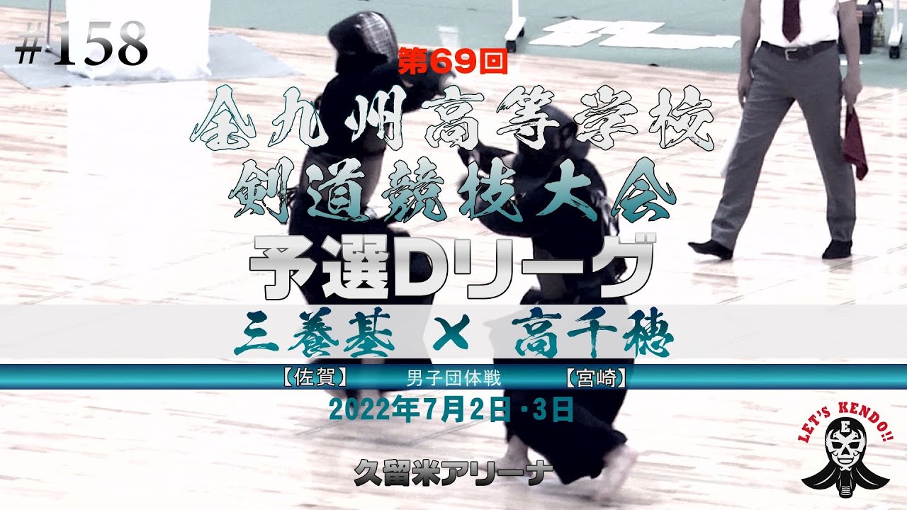 予選Dリーグ【三養基（佐賀）×高千穂（宮崎）】男子団体【#158】1原×矢野・2嘉村×鹿毛・3北原×永峰・4山下×長友・5武田×山本【第69回全九州高等学校剣道競技大会】2022年7月1日~3日久留米