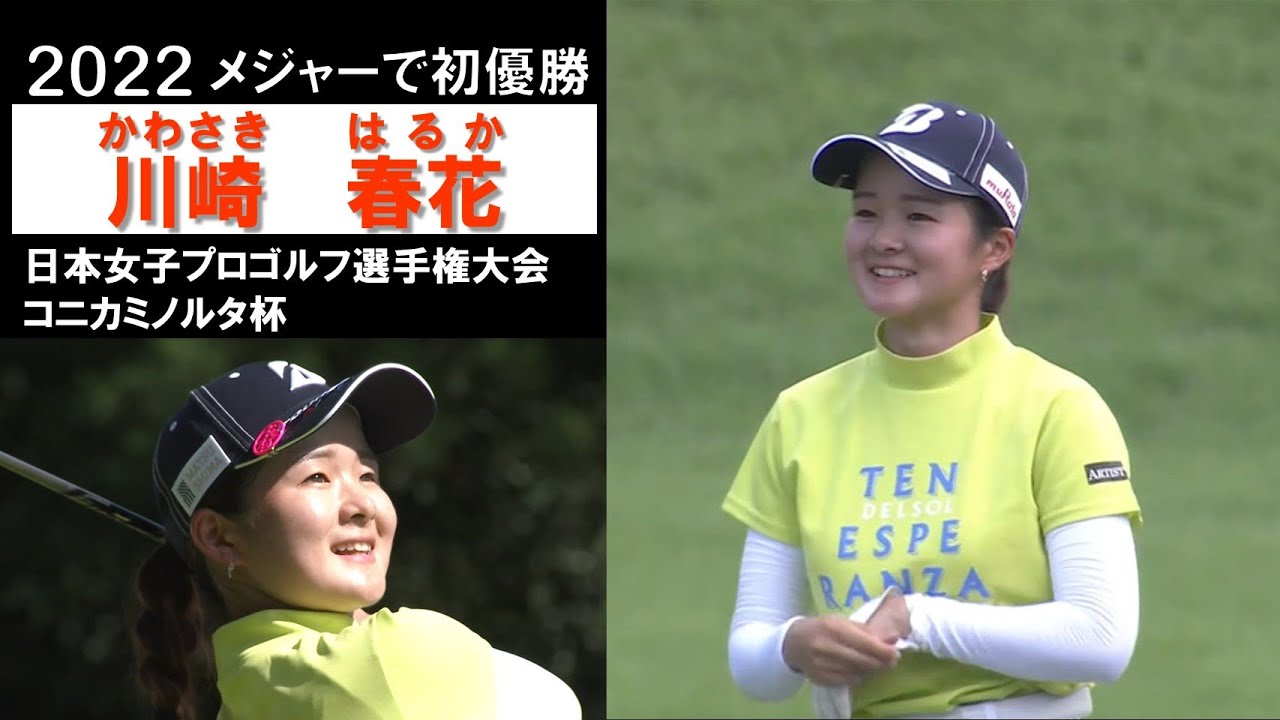 【川崎春花2022】ルーキーがバック9で圧巻のプレーを魅せメジャーで初優勝！日本女子プロゴルフ選手権大会コニカミノルタ杯(最終日)