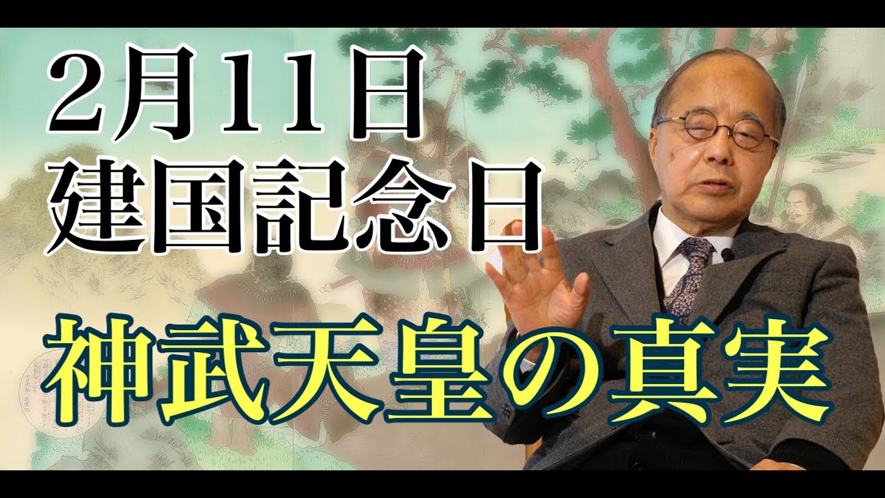 【2月11日・建国記念日】神武天皇は確かに存在した（東北大学名誉教授・田中英道）