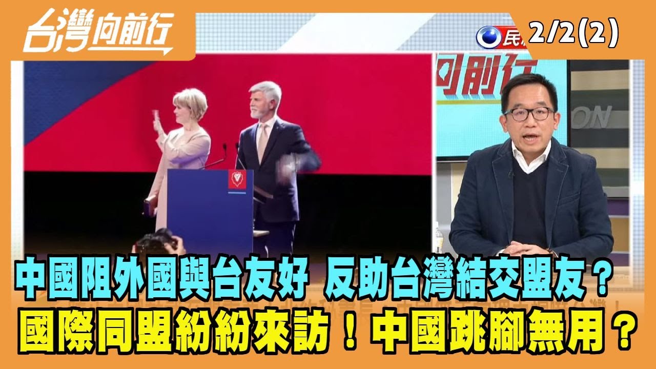 2023.02.02【台灣向前行 Part2】中國阻外國與台友好 反助台灣結交盟友？國際同盟紛紛來訪！中國跳腳無用？
