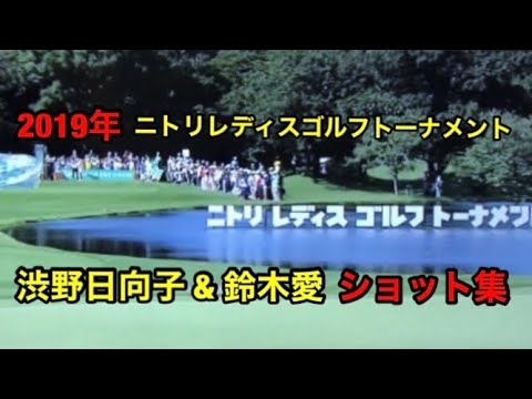 渋野日向子、鈴木愛 ショット集