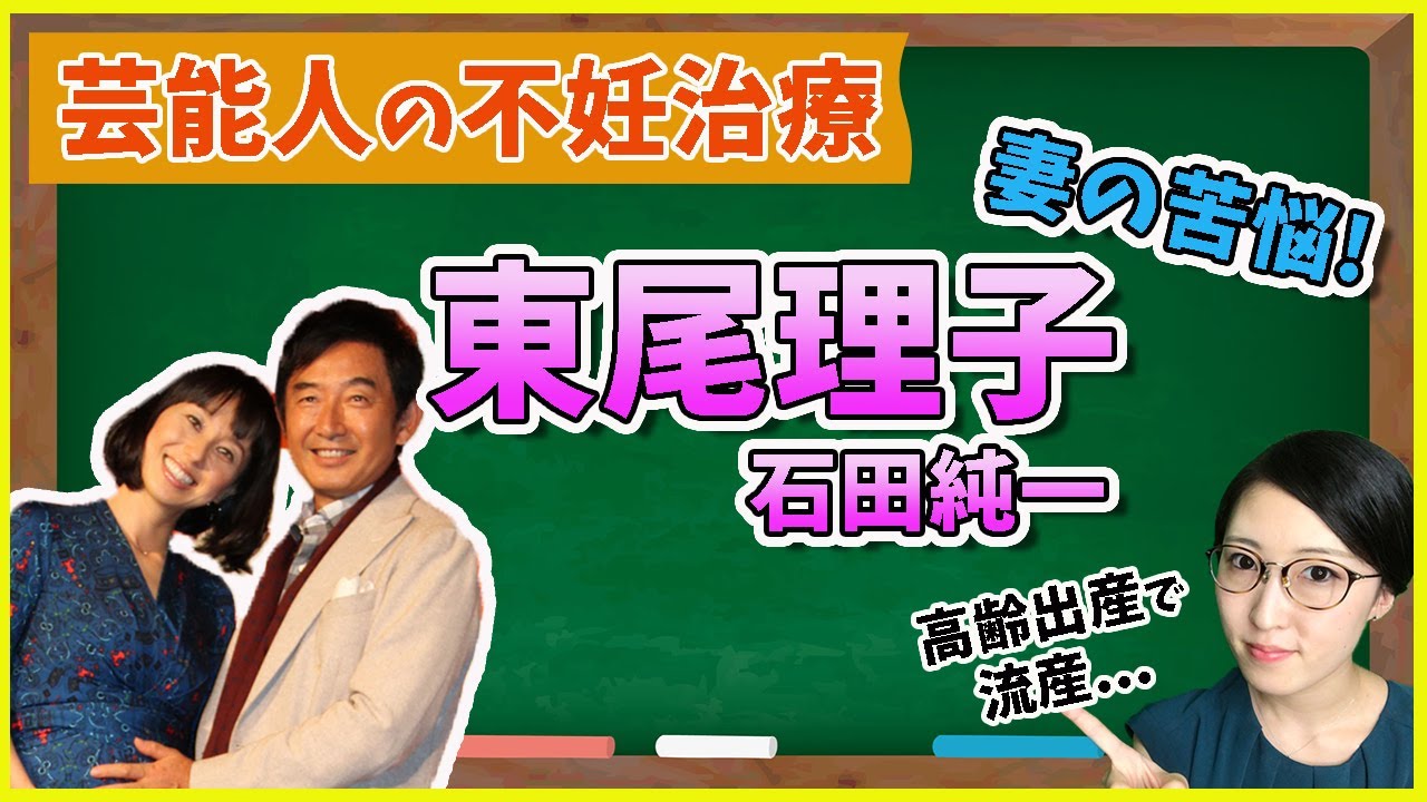 【芸能人と不妊治療】東尾理子 石田純一 妊活の知られざる苦悩と妊娠までを分かりやすく解説【高齢出産と流産】