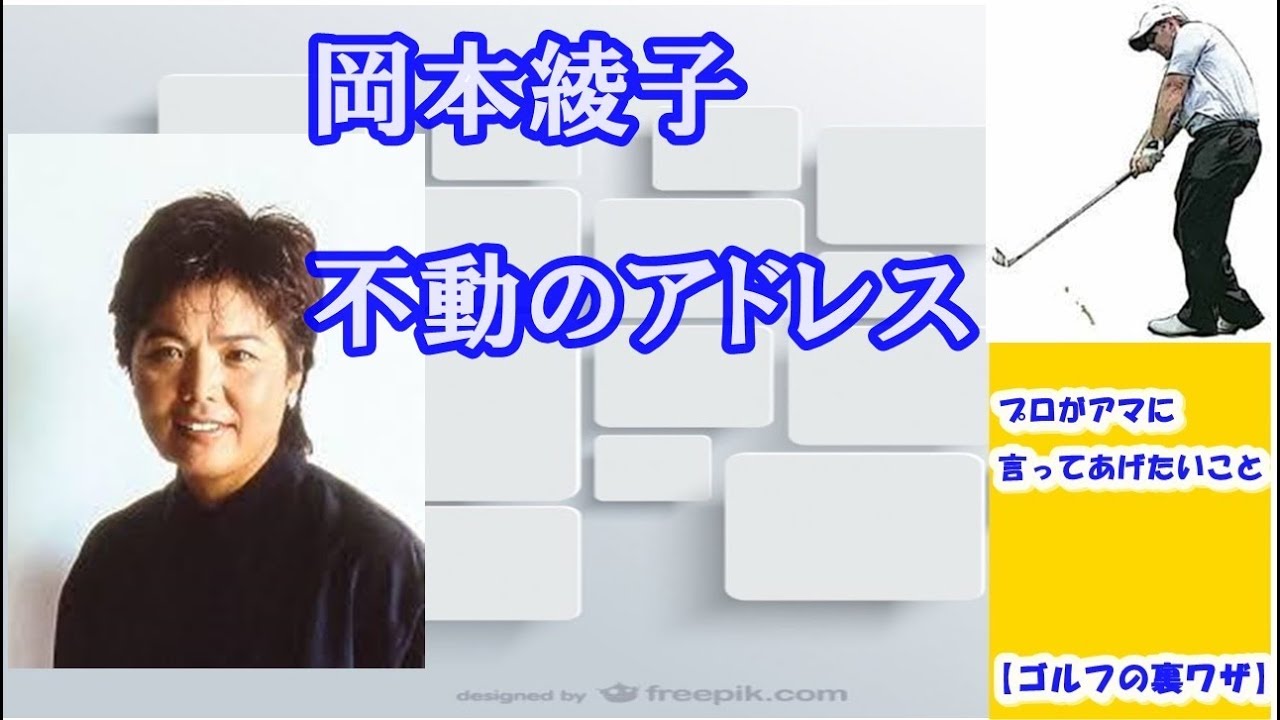 【ゴルフの裏ワザ】岡本綾子　不動のアドレス ✅　😎😊👍まとめがあります下記クリック❕