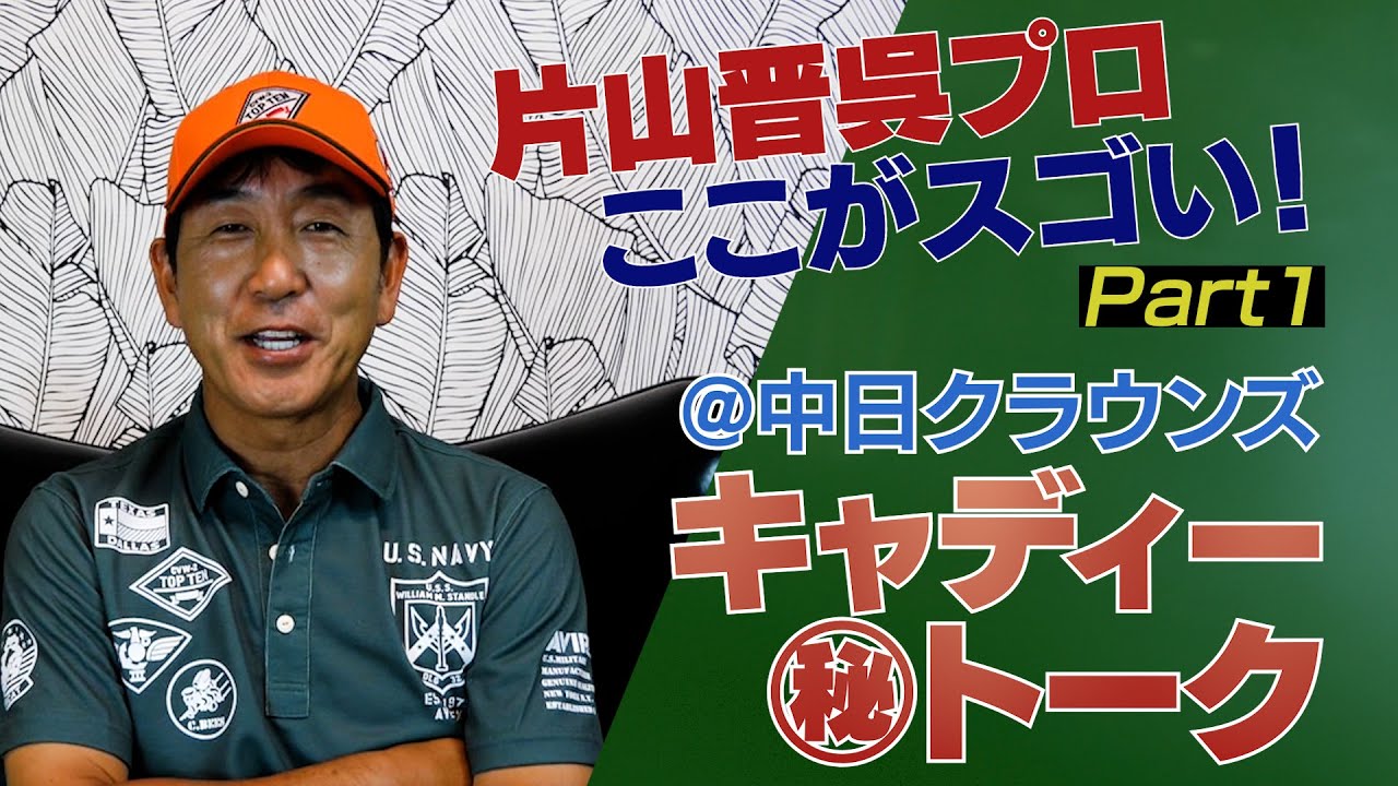 片山晋呉プロのキャディーを務めての【秘】トーク！プロとの知られざるやり取りとは？