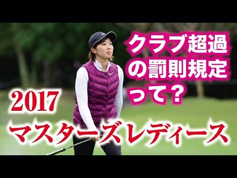 葭葉ルミ アン・シネが犯したクラブ超過の罰則とは？2017マスターズGCレディース！美人女子プロゴルファー