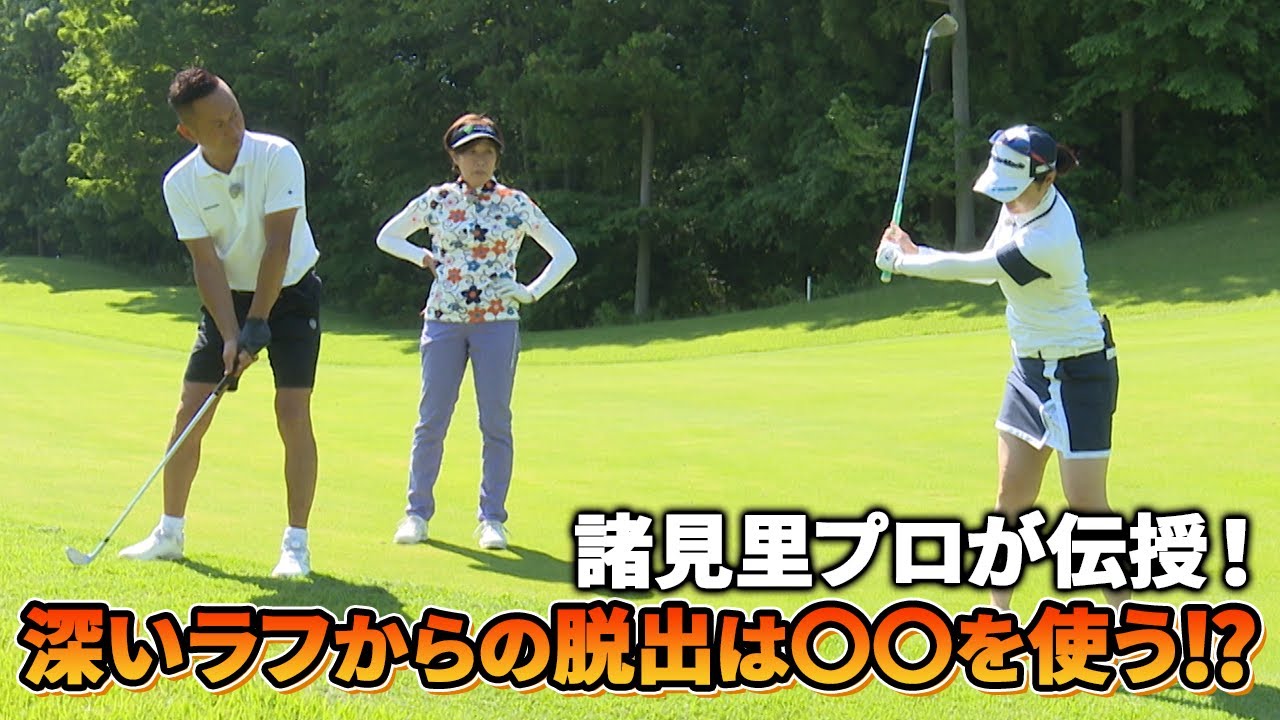 諸見里しのぶプロが登場！！深いラフからの脱出方法教えます！【塩谷育代】【塩谷流レッスン】【諸見里しのぶ】