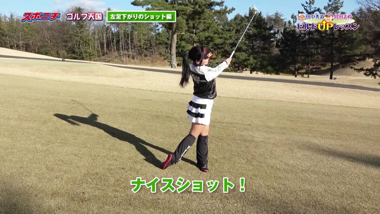 【田中秀道×宮田志乃】ビルドUPレッスン　⑥ 左足下がりの時の打ち方