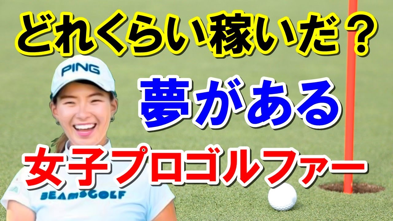 渋野日向子はいくら稼いでる？女子プロゴルファー生涯獲得賞金ランキングベスト５０