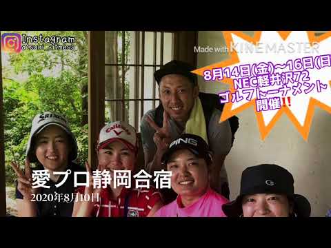 『女子プロゴルファー鈴木愛プロ静岡合宿サポート』🔥熱き🔥フィットネス