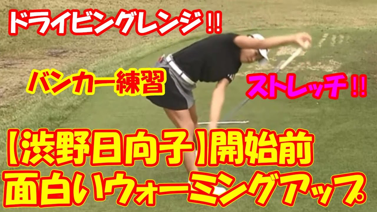 【渋野日向子】開始前の面白いウォーミングアップ練習の瞬間【女子プロゴルファー】