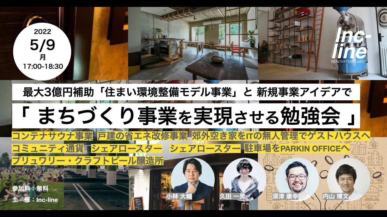 最大3億円補助「住まい環境整備モデル事業」申請ノウハウ と 新規事業アイデアで 「まちづくり事業を実現させる勉強会」