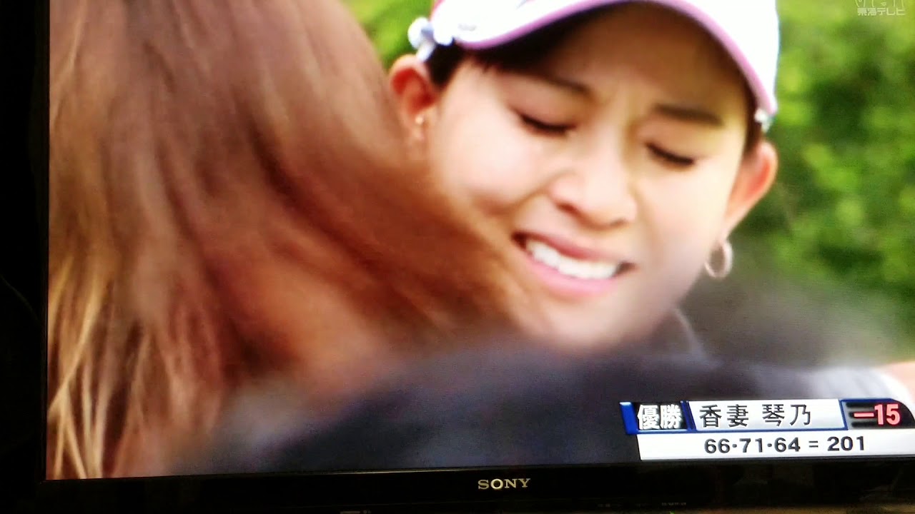 香妻琴乃　涙の初優勝！おめでとう