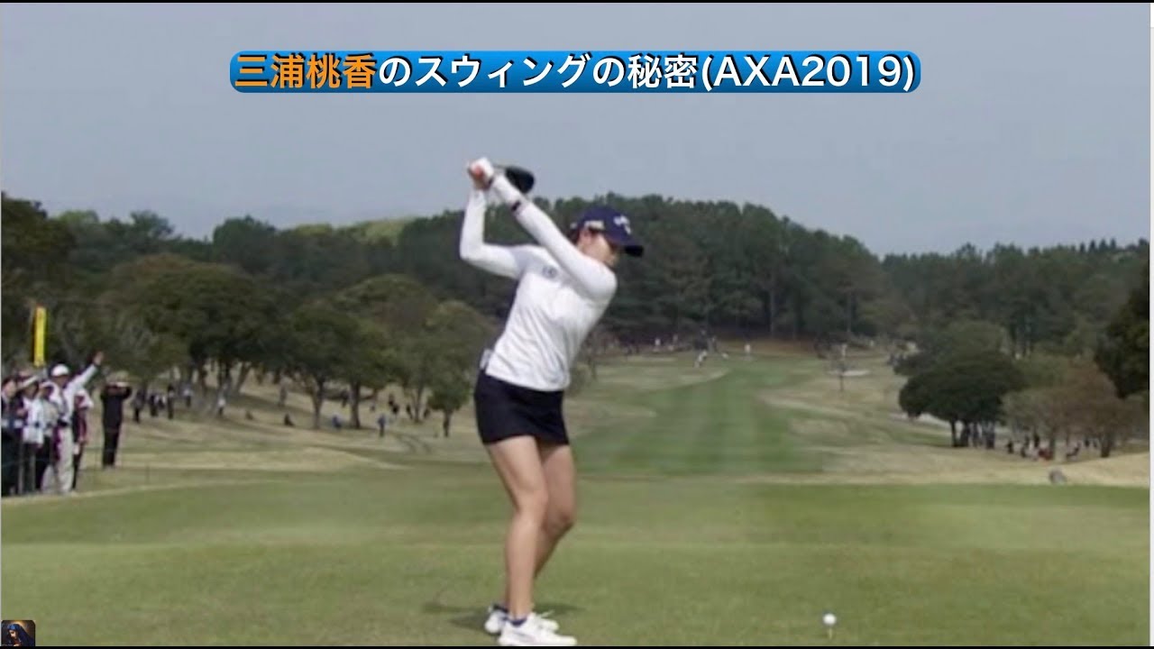 三浦桃香のスウィングの秘密(AXA2019)