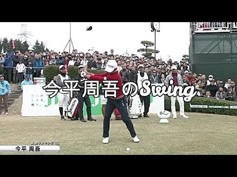 今平周吾のSwingをスロー＆アニメで