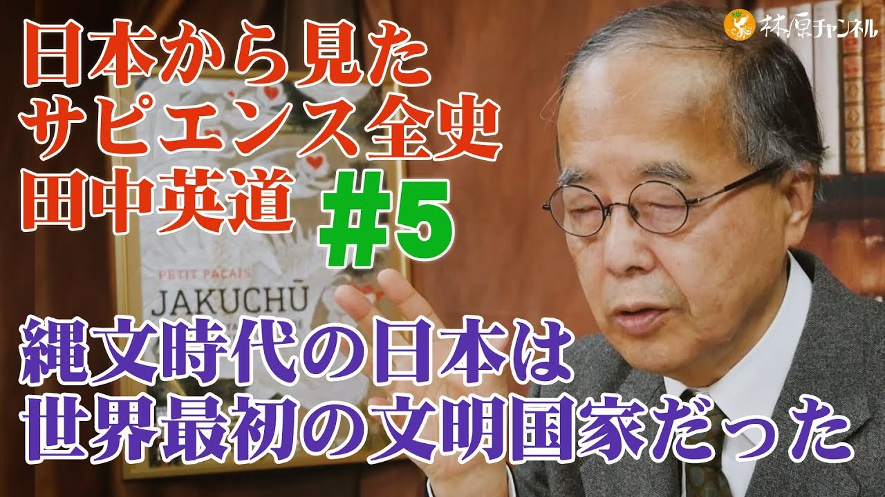 日本から見たサピエンス全史#5◉田中英道◉縄文時代の日本は世界最初の文明国家だった！