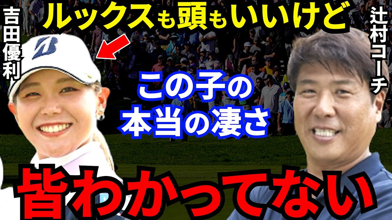挫折した吉田優利に辻村コーチが放った”ある一言”がヤバすぎる…可愛すぎる「おしゃれ番長」の"本当の凄さ"に拍手喝采！