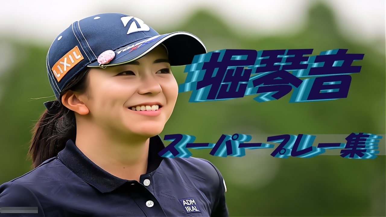 堀琴音スーパープレー集