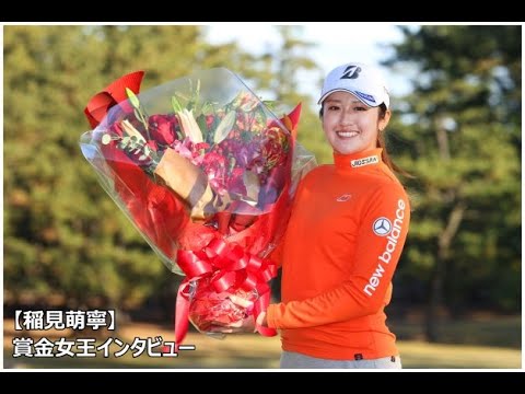 【稲見萌寧インタビュー】JLPGAツアーチャンピオンシップリコーカップ最終日