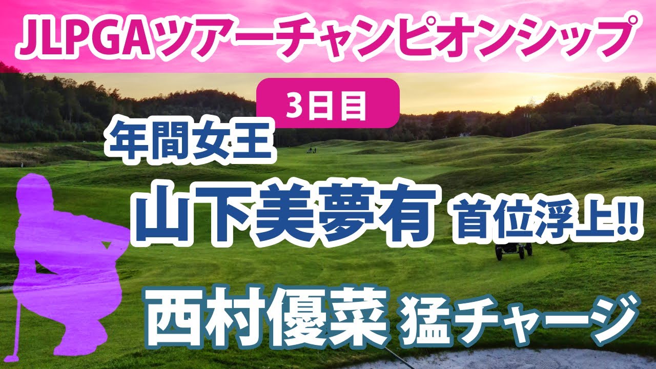 2022 JLPGAツアーチャンピオンシップリコーカップ 3日目 山下美夢 1位 三ヶ島かな 4位 西村優菜 5位 菊地絵理香 吉田優利 森田遥 原英莉花 小祝さくら 順位上昇!! 渋野日向子 etc