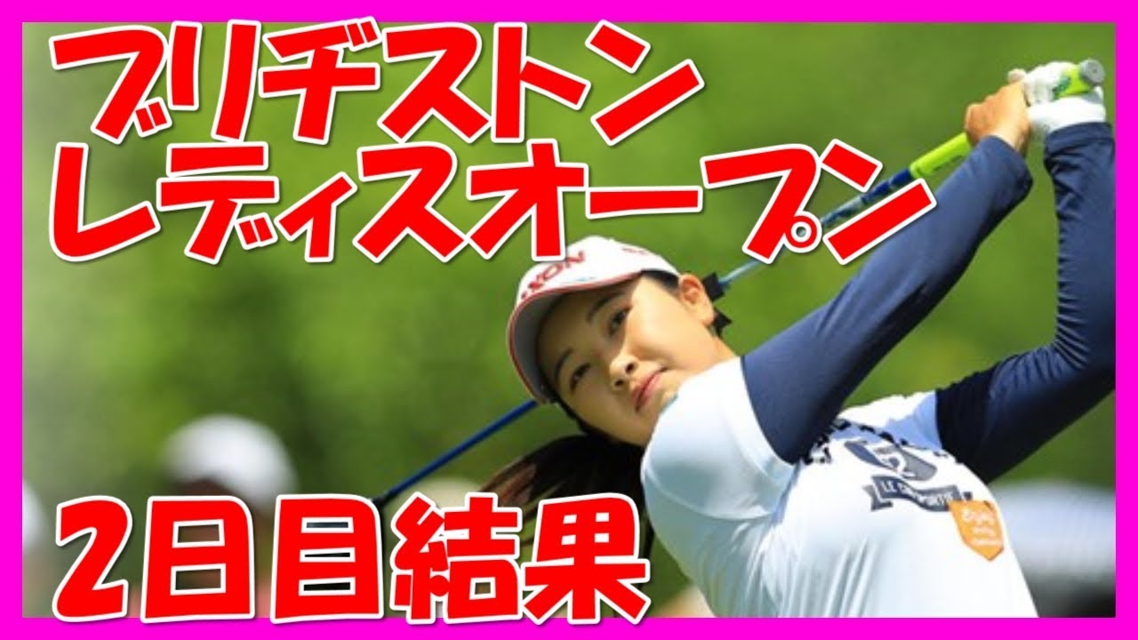 中京テレビ・ブリヂストンレディスオープン2018 小祝さくら　アン・シネ結果