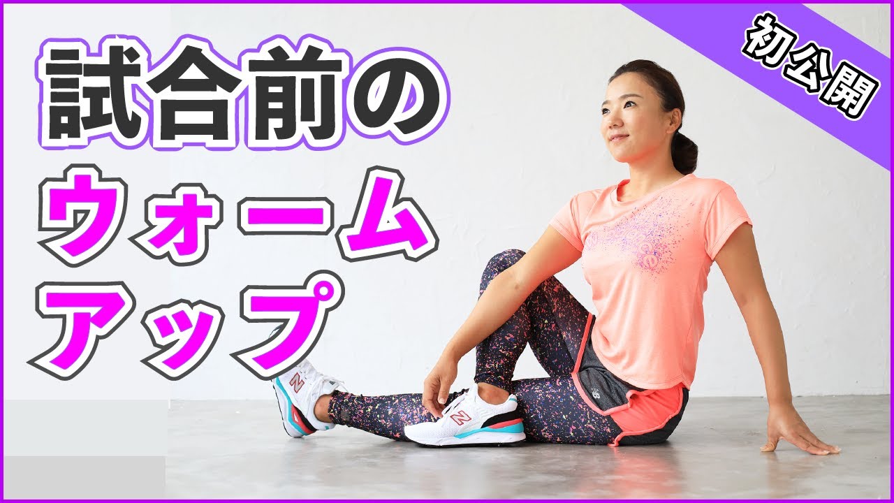 【初公開】試合前のウォーミングアップを紹介《本人解説付き》