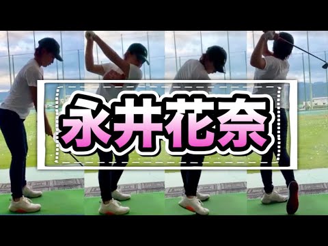永井花奈アイアンスイングスローで..ひとりゴルフレッスンで優勝を狙う