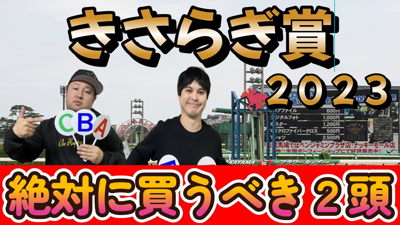 きさらぎ賞２０２３【予想】有力馬をABCで診断！！２・３歳戦のプロフジキューによる超絶おすすめ馬紹介！！