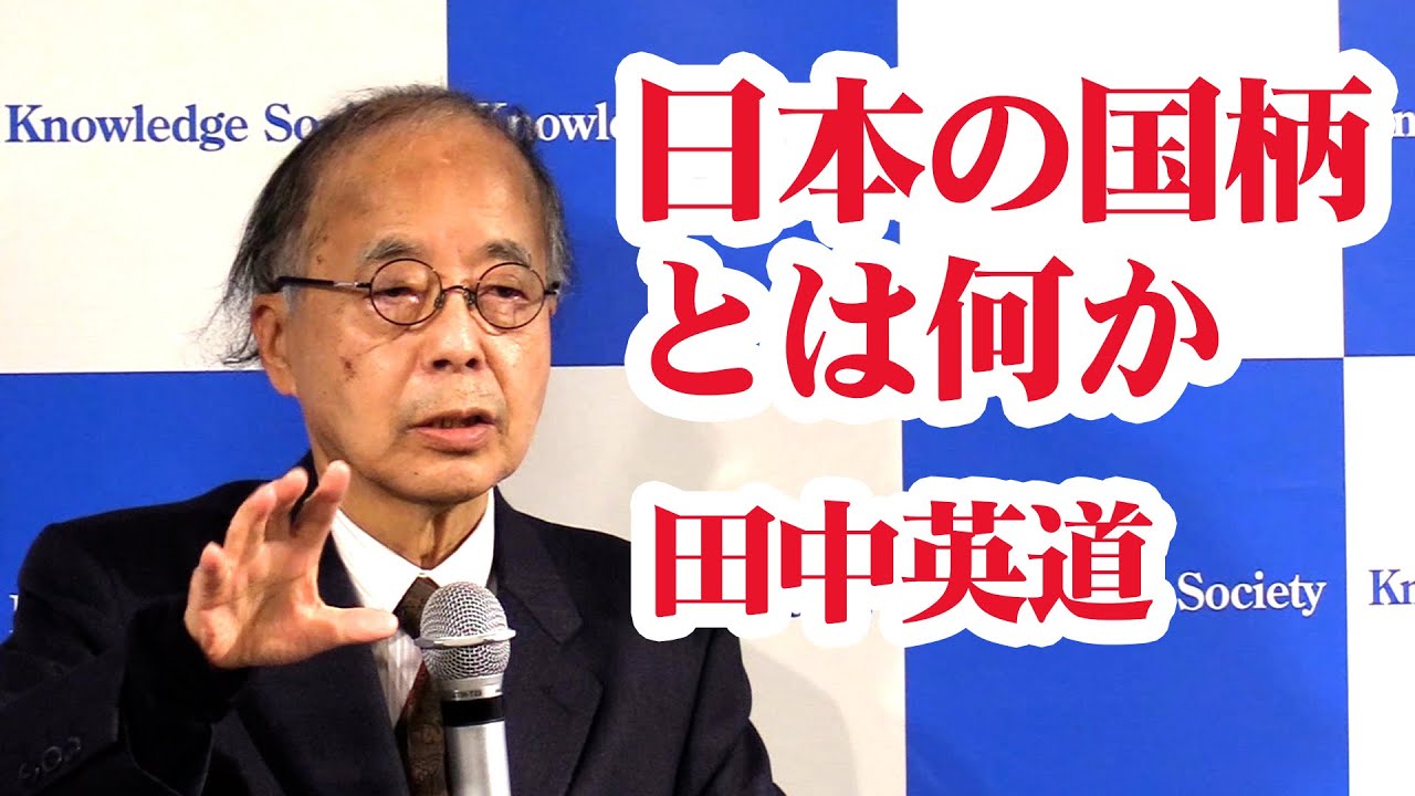 田中英道「日本の国柄（くにがら）とは何か」日本安全保障フォーラム新年講演会 令和5年1月22日(2023/01/22)